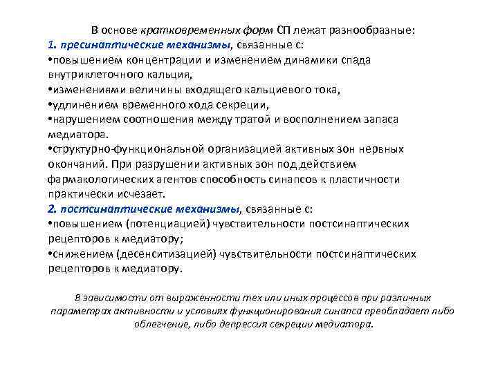 В основе кратковременных форм СП лежат разнообразные: 1. пресинаптические механизмы, связанные с: В основе кратковременных форм СП лежат разнообразные: 1. пресинаптические механизмы, связанные с: