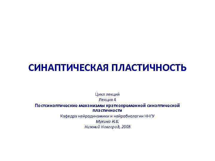 СИНАПТИЧЕСКАЯ ПЛАСТИЧНОСТЬ      Цикл лекций     