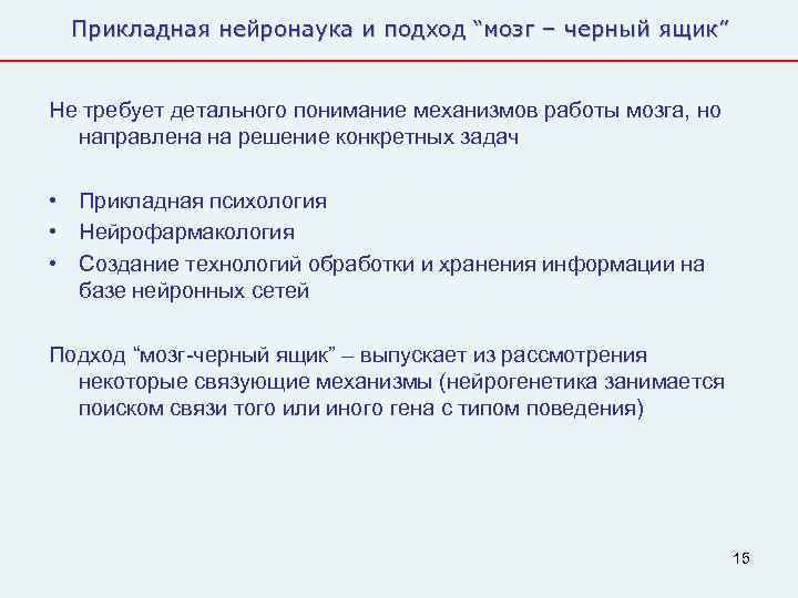  Прикладная нейронаука и подход “мозг – черный ящик”  Не требует детального понимание