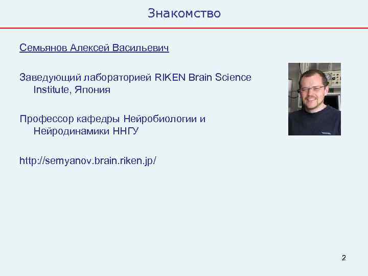      Знакомство Семьянов Алексей Васильевич Заведующий лабораторией RIKEN Brain Science