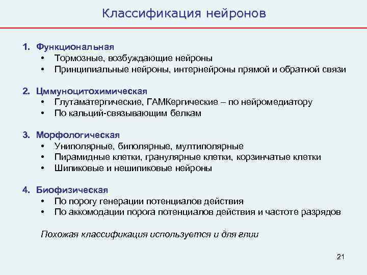     Классификация нейронов 1. Функциональная • Тормозные, возбуждающие нейроны • Принципиальные