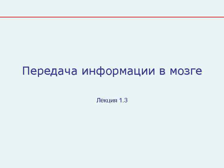 Передача информации в мозге   Лекция 1. 3 