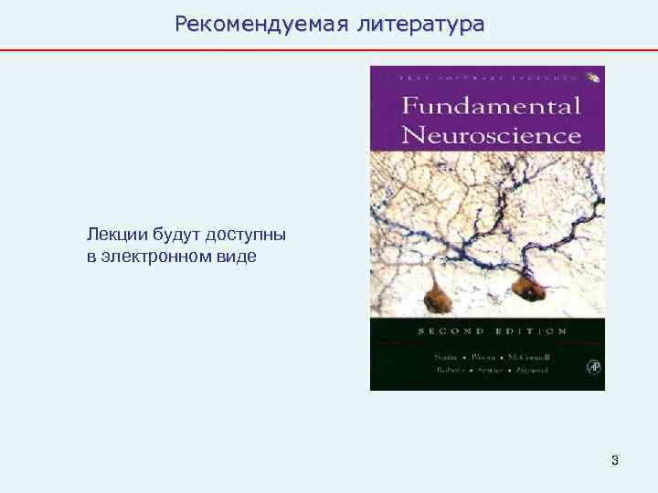    Рекомендуемая литература Лекции будут доступны в электронном виде   