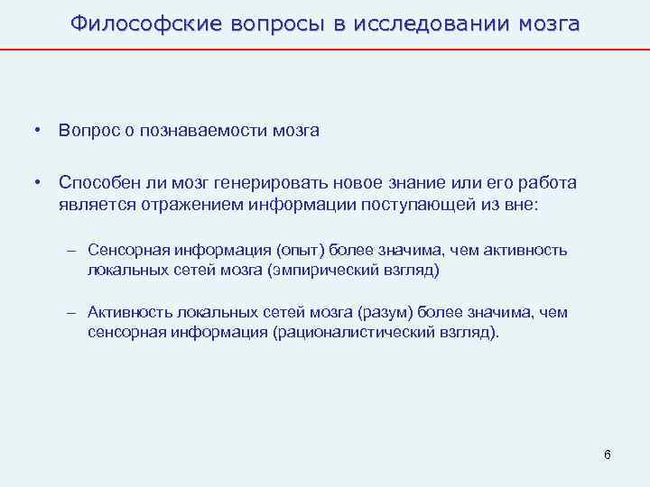   Философские вопросы в исследовании мозга • Вопрос о познаваемости мозга  •