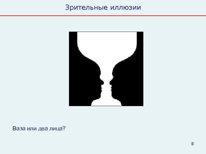    Зрительные иллюзии Ваза или два лица?     