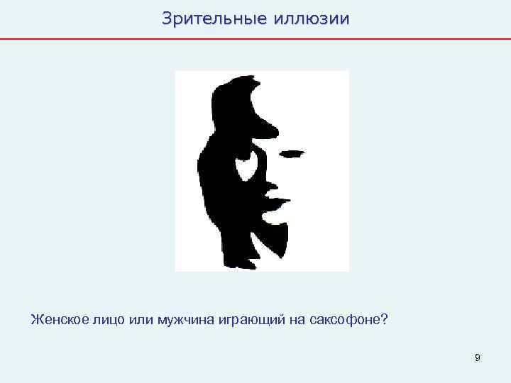    Зрительные иллюзии Женское лицо или мужчина играющий на саксофоне?  