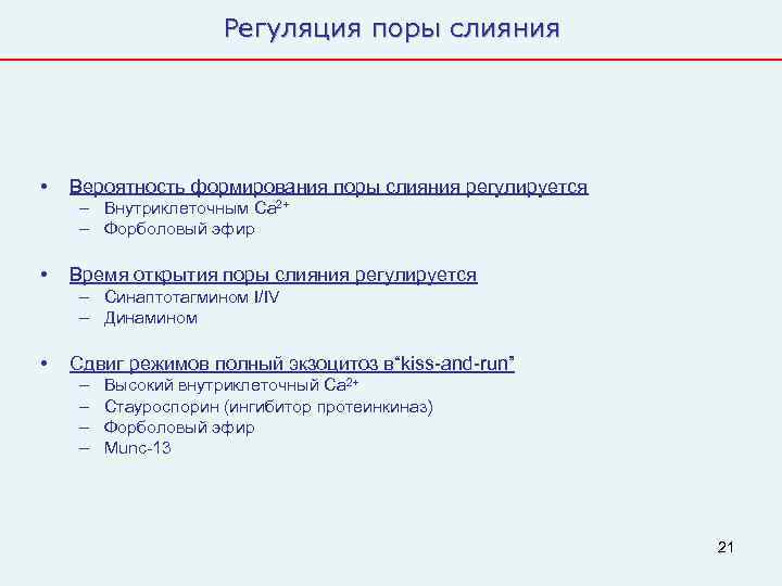      Регуляция поры слияния •  Вероятность формирования поры слияния