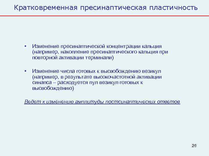Кратковременная пресинаптическая пластичность  •  Изменение пресинаптической концентрации кальция  (например, накопление пресинаптического