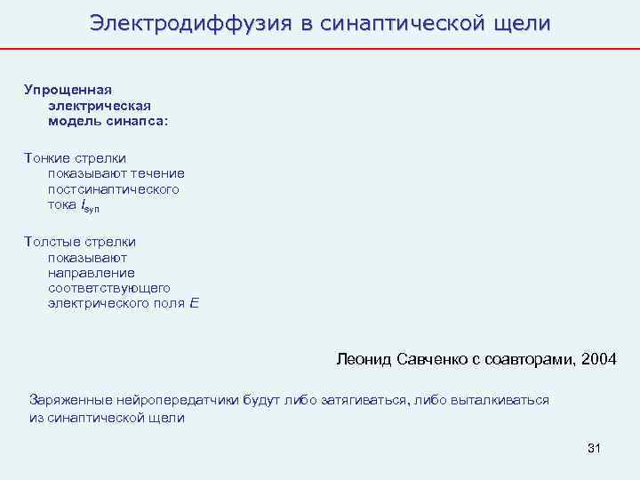   Электродиффузия в синаптической щели  Упрощенная  электрическая  модель синапса: 