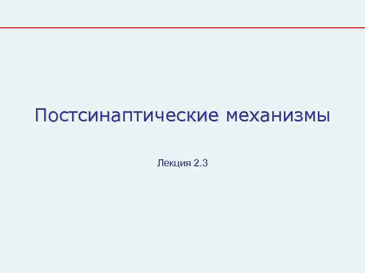 Постсинаптические механизмы   Лекция 2. 3 