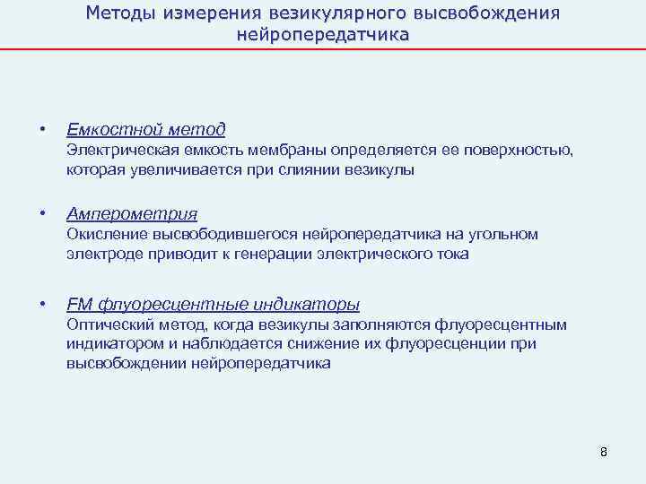  Методы измерения везикулярного высвобождения     нейропередатчика •  Емкостной метод