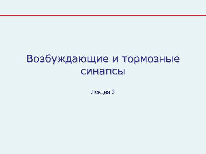 Возбуждающие и тормозные   синапсы  Лекция 3 