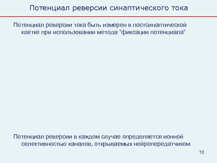 Потенциал реверсии синаптического тока Потенциал реверсии тока быть измерен в постсинаптической  клетке