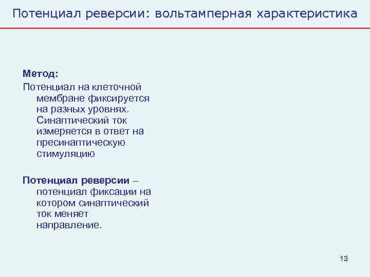 Потенциал реверсии: вольтамперная характеристика Метод:  Потенциал на клеточной  мембране фиксируется  на