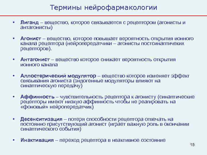     Термины нейрофармакологии  •  Лиганд – вещество, которое связывается