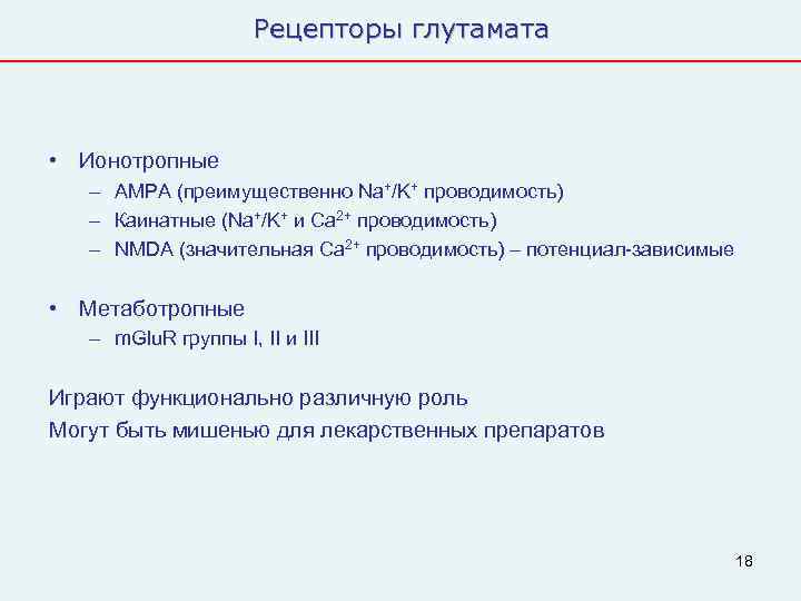      Рецепторы глутамата • Ионотропные  – AMPA (преимущественно Na+/K+
