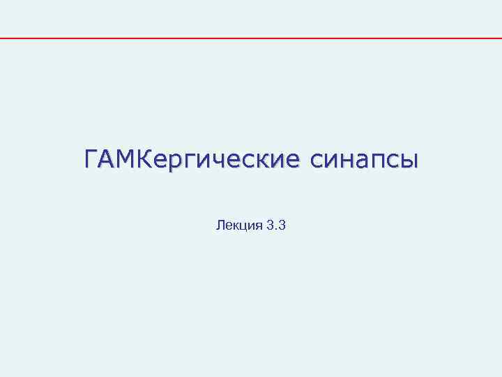 ГАМКергические синапсы   Лекция 3. 3 