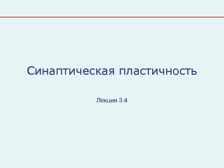 Синаптическая пластичность  Лекция 3. 4 