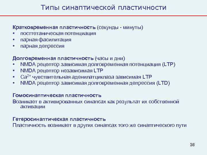   Типы синаптической пластичности Кратковременная пластичность (секунды - минуты) • посттетаническая потенциация •