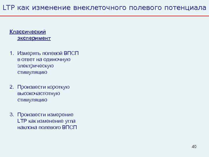 LTP как изменение внеклеточного полевого потенциала  Классический  эксперимент  1. Измерять полевой
