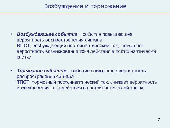    Возбуждение и торможение • Возбуждающее событие – событие повышающее  вероятность