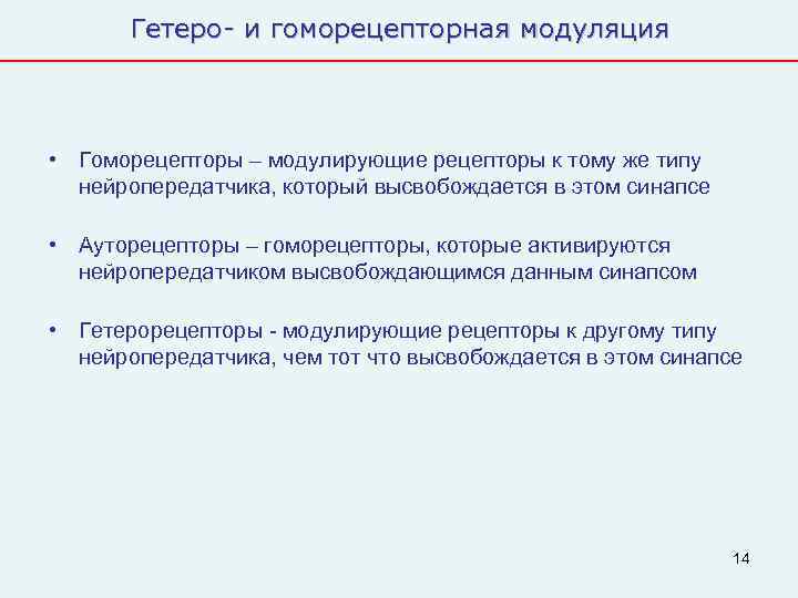   Гетеро- и гоморецепторная модуляция • Гоморецепторы – модулирующие рецепторы к тому же