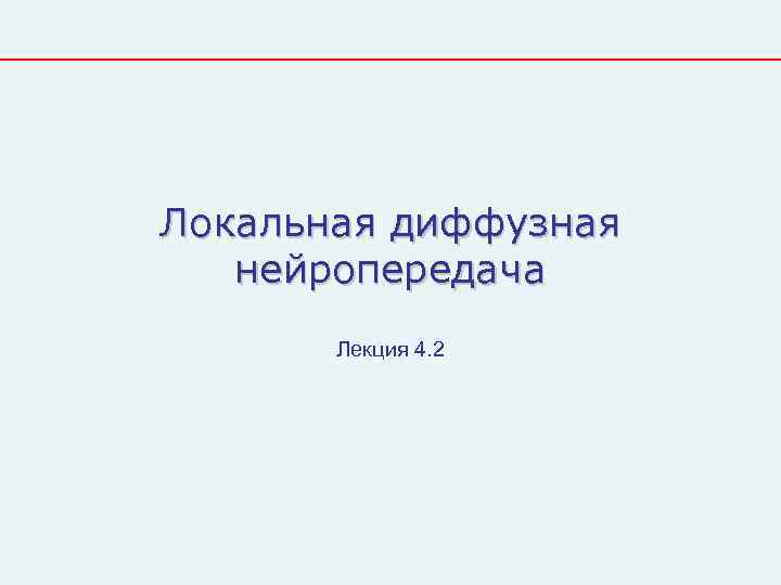 Локальная диффузная  нейропередача  Лекция 4. 2 