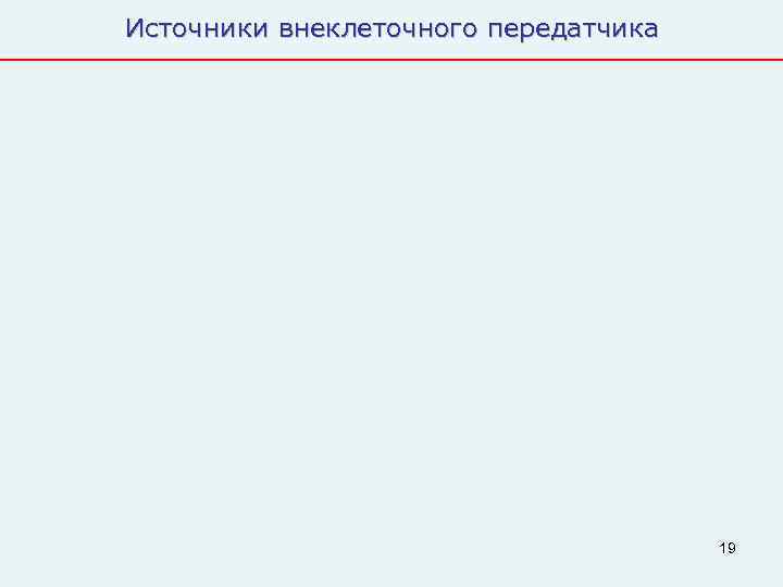 Источники внеклеточного передатчика    19 