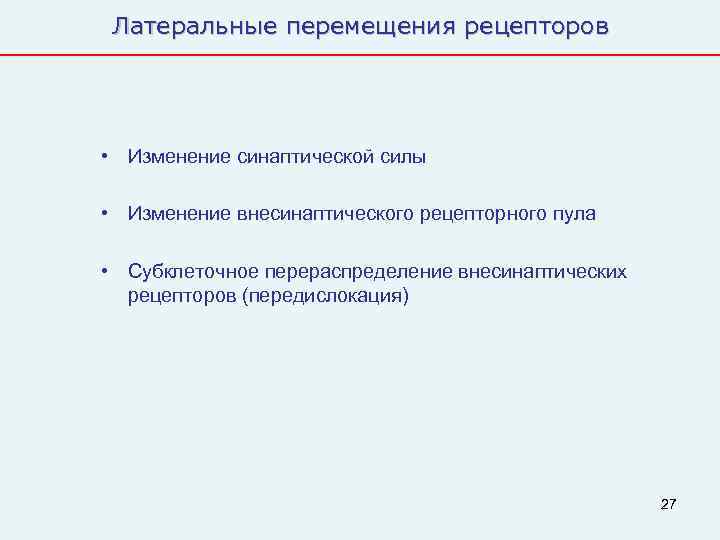  Латеральные перемещения рецепторов • Изменение синаптической силы  • Изменение внесинаптического рецепторного пула