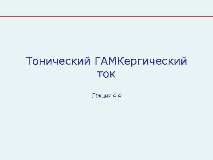 Тонический ГАМКергический   ток  Лекция 4. 4 