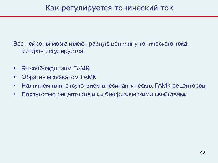   Как регулируется тонический ток  Все нейроны мозга имеют разную величину тонического