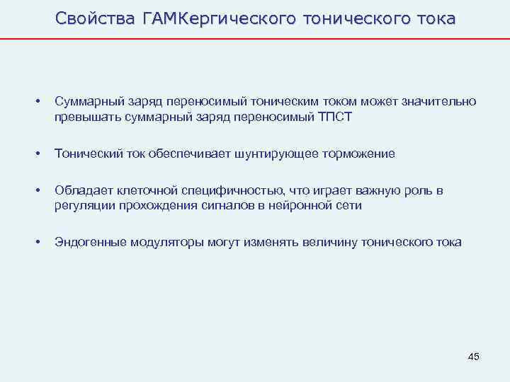   Свойства ГАМКергического тонического тока •  Суммарный заряд переносимый тоническим током может