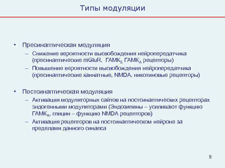      Типы модуляции • Пресинаптическая модуляция  – Снижение вероятности