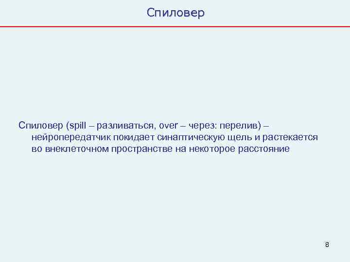      Спиловер (spill – разливаться, over – через: перелив) –