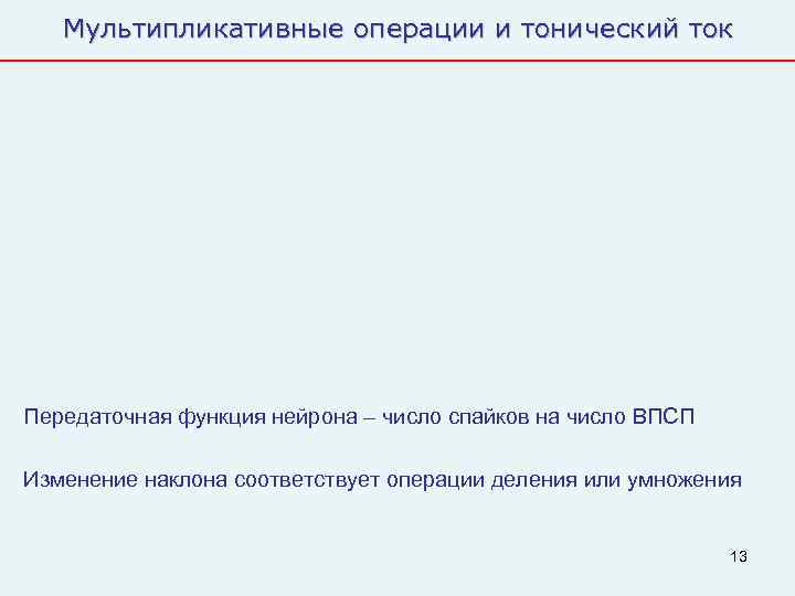   Мультипликативные операции и тонический ток Передаточная функция нейрона – число спайков на