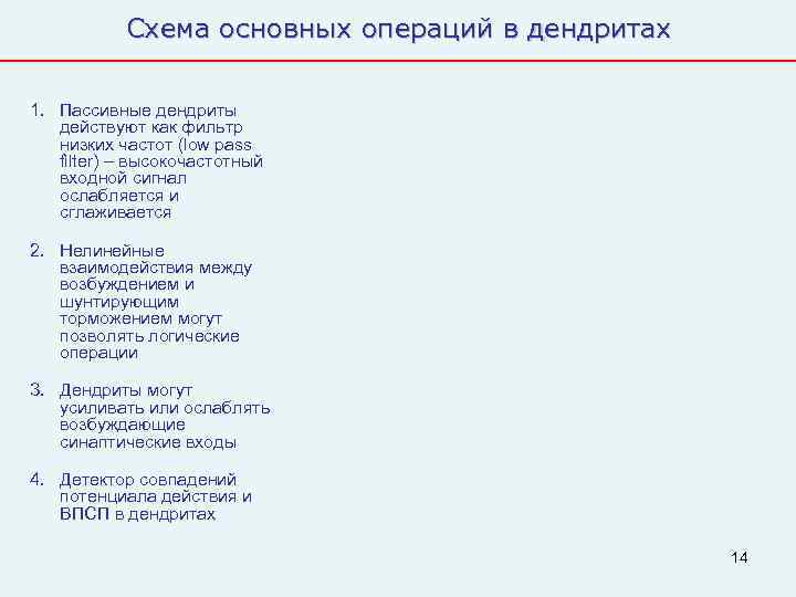   Схема основных операций в дендритах 1. Пассивные дендриты  действуют как фильтр