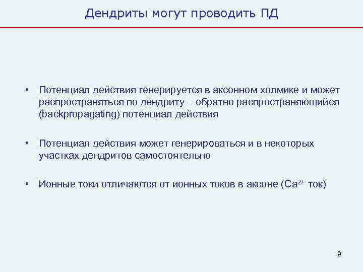  Дендриты могут проводить ПД • Потенциал действия генерируется в аксонном холмике и