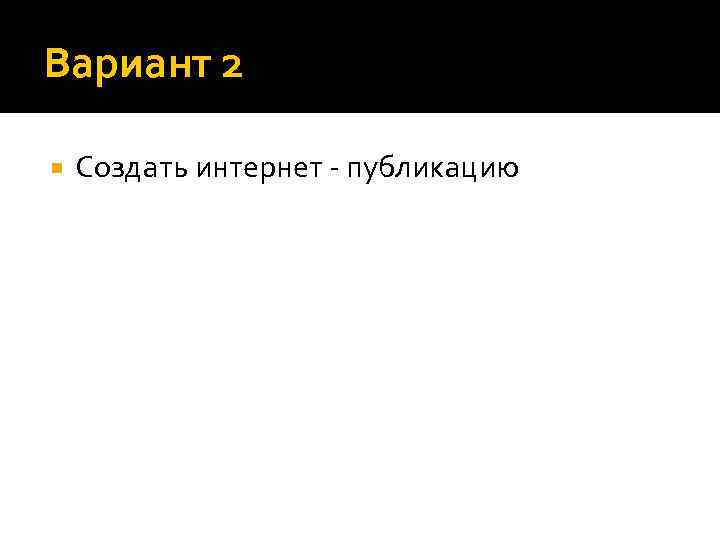 Вариант 2 Создать интернет - публикацию 