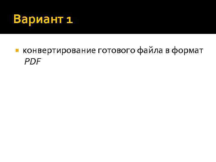 Вариант 1 конвертирование готового файла в формат PDF 