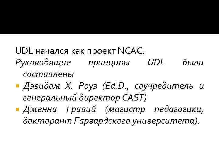 UDL начался как проект NCAC. Руководящие принципы UDL были составлены Дэвидом Х. Роуз (Ed.