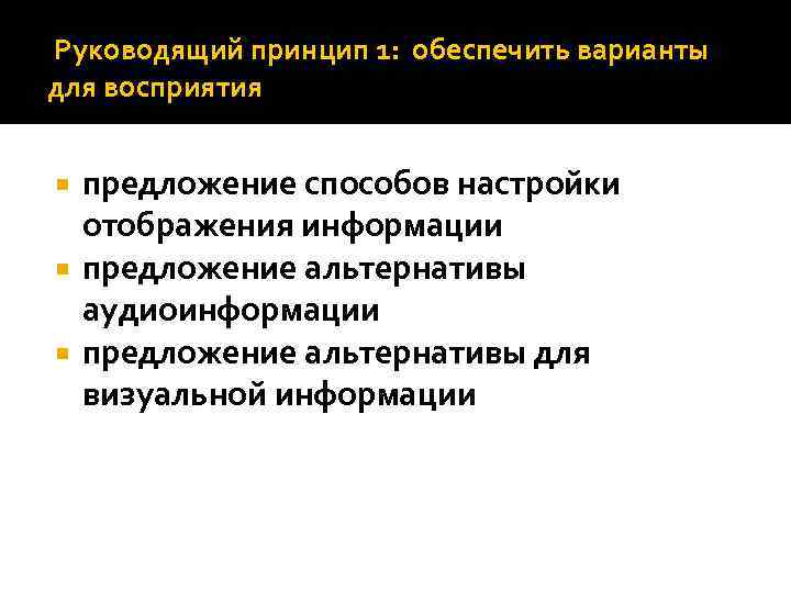  Руководящий принцип 1: обеспечить варианты для восприятия предложение способов настройки отображения информации предложение