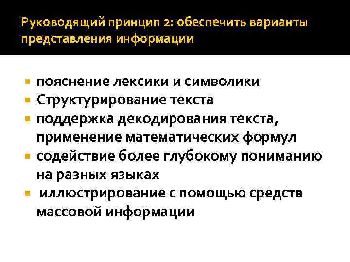 Руководящий принцип 2: обеспечить варианты представления информации пояснение лексики и символики Структурирование текста поддержка