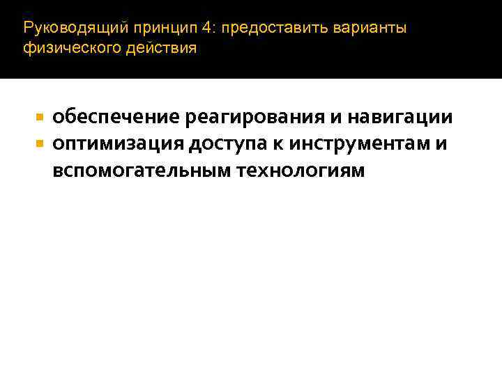 Руководящий принцип 4: предоставить варианты физического действия обеспечение реагирования и навигации оптимизация доступа к