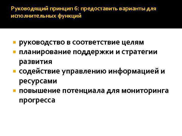 Руководящий принцип 6: предоставить варианты для исполнительных функций руководство в соответствие целям планирование поддержки