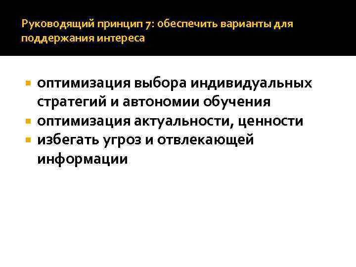 Руководящий принцип 7: обеспечить варианты для поддержания интереса оптимизация выбора индивидуальных стратегий и автономии