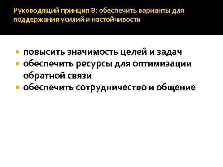 Руководящий принцип 8: обеспечить варианты для поддержания усилий и настойчивости повысить значимость целей и