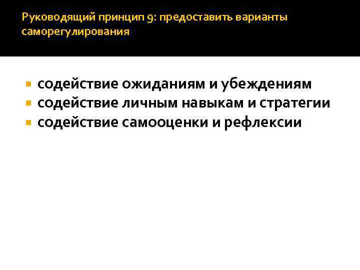 Руководящий принцип 9: предоставить варианты саморегулирования содействие ожиданиям и убеждениям содействие личным навыкам и