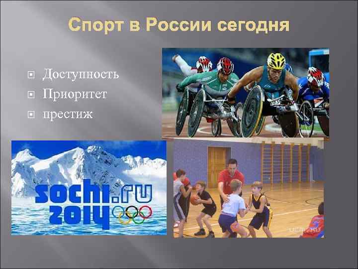  Спорт в России сегодня Доступность Приоритет престиж 