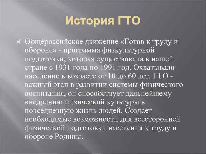     История ГТО Общероссийское движение «Готов к труду и обороне» -