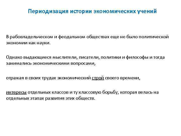    Периодизация истории экономических учений  В рабовладельческом и феодальном обществах еще